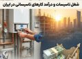 شغل تاسیسات و درآمد کارهای تاسیساتی در ایران