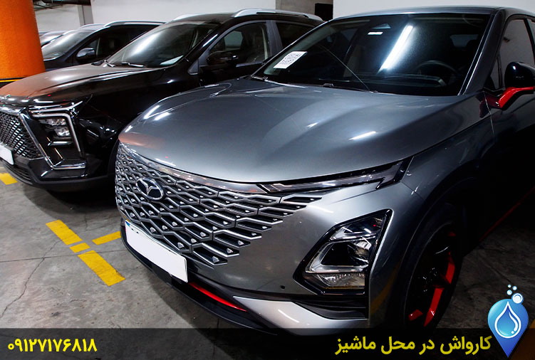 کارواش سیار تهران