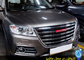 تجربه کارواش بدون دردسر در تهران با خدمات سیار